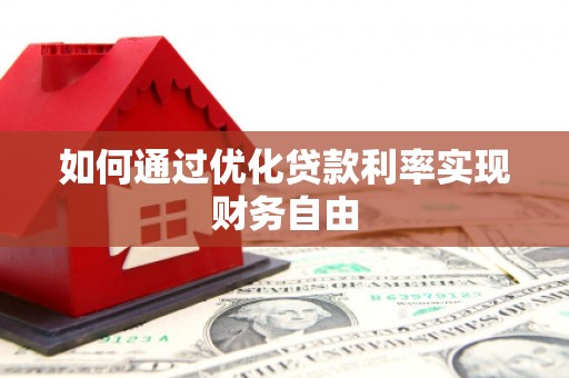 郁南如何通过优化贷款利率实现财务自由
