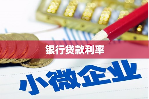郁南银行贷款利率
