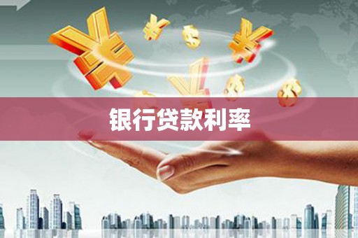 郁南银行贷款利率