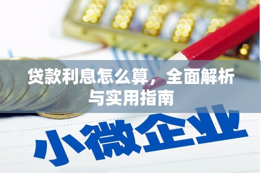 郁南贷款利息怎么算，全面解析与实用指南