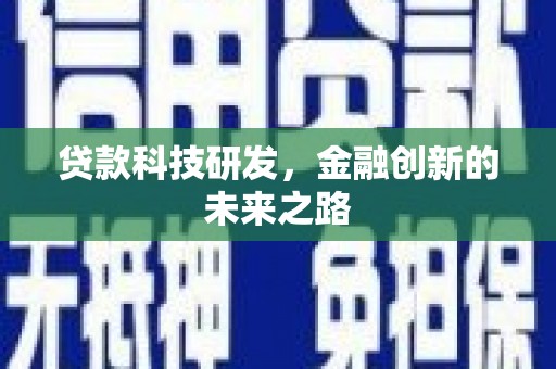郁南贷款科技研发，金融创新的未来之路