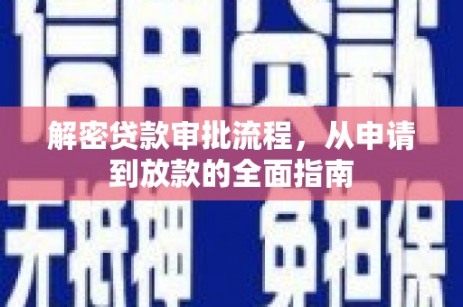 郁南解密贷款审批流程，从申请到放款的全面指南