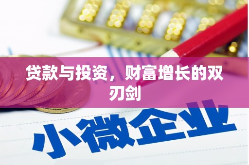 郁南贷款与投资，财富增长的双刃剑