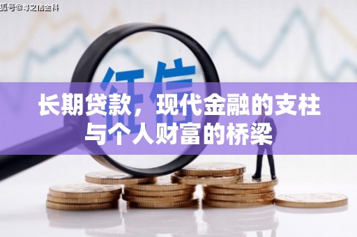 郁南长期贷款，现代金融的支柱与个人财富的桥梁