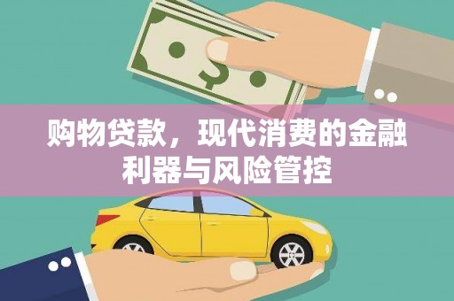 郁南购物贷款，现代消费的金融利器与风险管控
