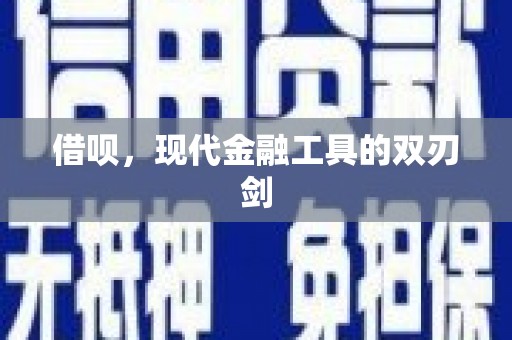 郁南借呗，现代金融工具的双刃剑