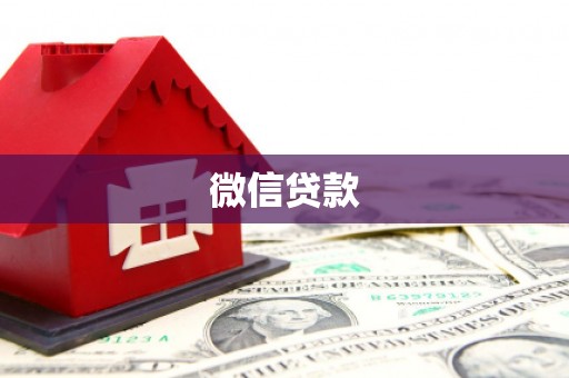 郁南微信贷款