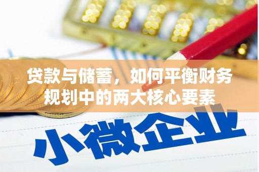 郁南贷款与储蓄，如何平衡财务规划中的两大核心要素