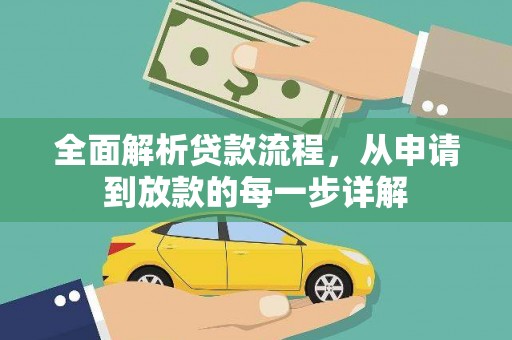 郁南全面解析贷款流程，从申请到放款的每一步详解