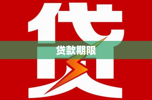 郁南贷款期限