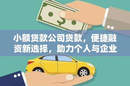 郁南小额贷款公司贷款，便捷融资新选择，助力个人与企业成长