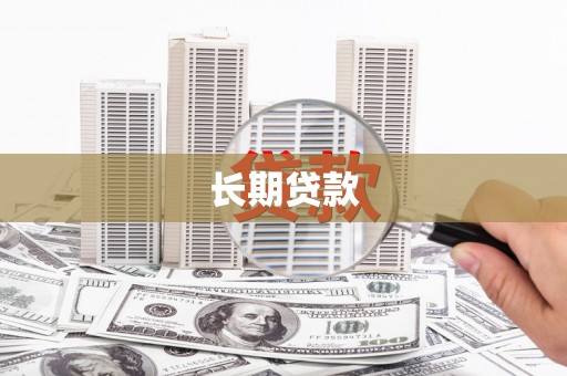 郁南长期贷款