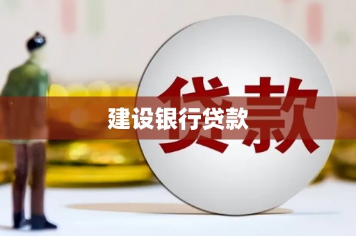 郁南建设银行贷款