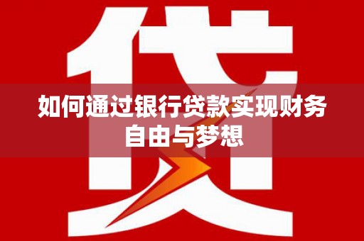 郁南如何通过银行贷款实现财务自由与梦想