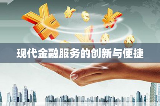 郁南现代金融服务的创新与便捷