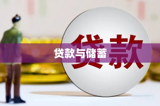 郁南贷款与储蓄