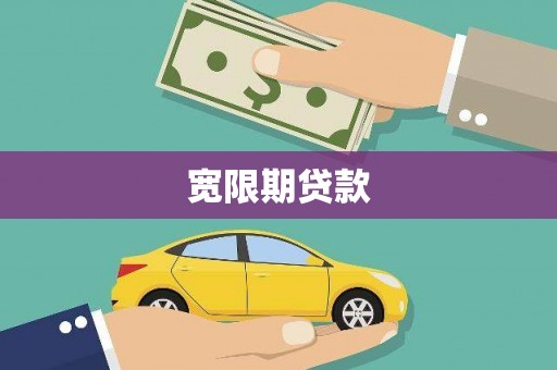 郁南宽限期贷款