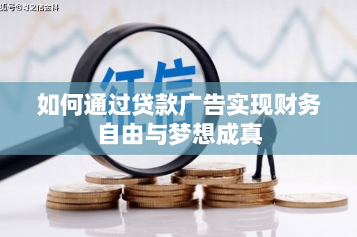 郁南如何通过贷款广告实现财务自由与梦想成真