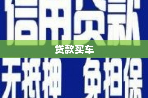 郁南贷款买车