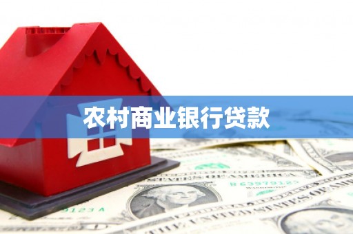 郁南农村商业银行贷款