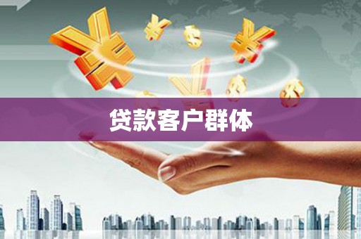 郁南贷款客户群体