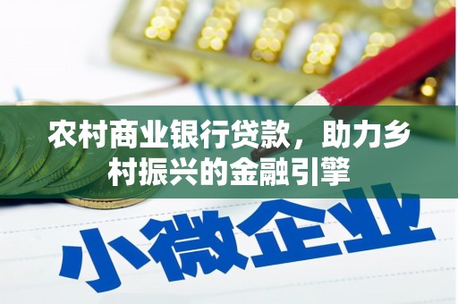 郁南农村商业银行贷款，助力乡村振兴的金融引擎
