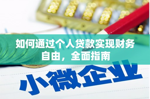 郁南如何通过个人贷款实现财务自由，全面指南