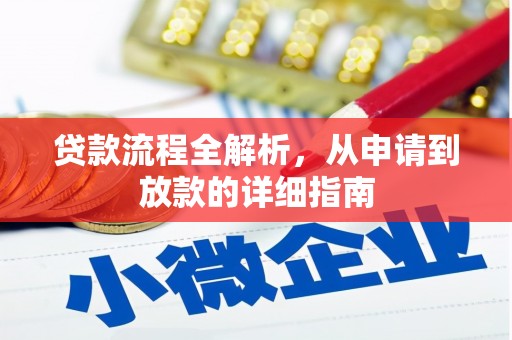 郁南贷款流程全解析，从申请到放款的详细指南