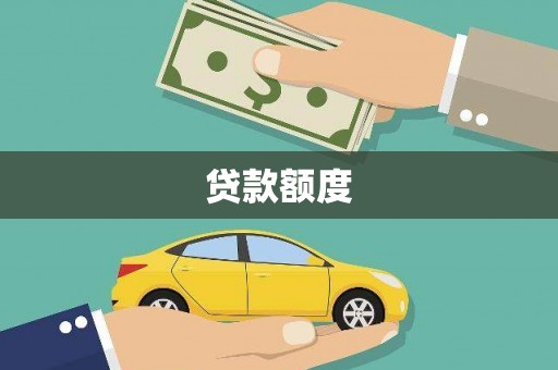 郁南贷款额度