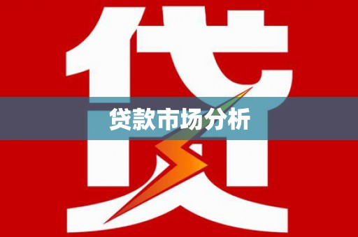 郁南贷款市场分析
