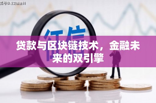 郁南贷款与区块链技术，金融未来的双引擎