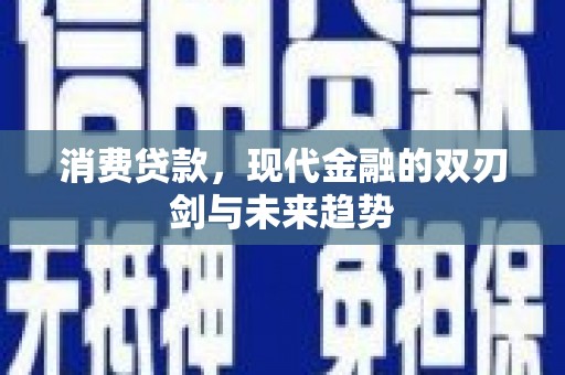 郁南消费贷款，现代金融的双刃剑与未来趋势