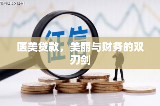 郁南医美贷款，美丽与财务的双刃剑