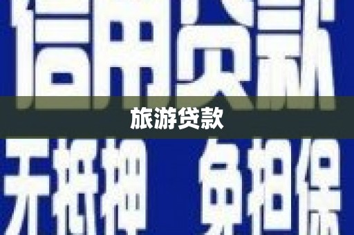 郁南旅游贷款