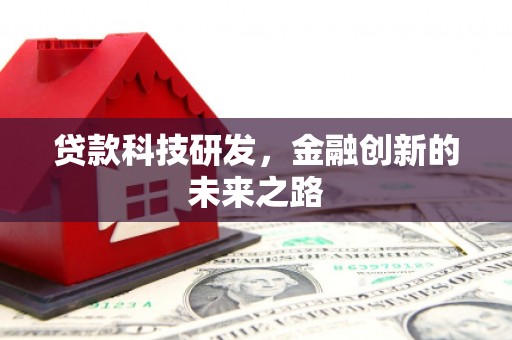 郁南贷款科技研发，金融创新的未来之路