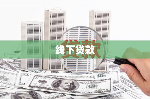 郁南线下贷款