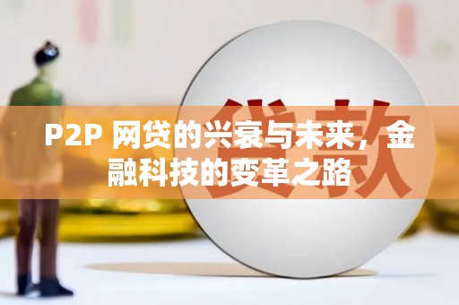 郁南P2P 网贷的兴衰与未来，金融科技的变革之路