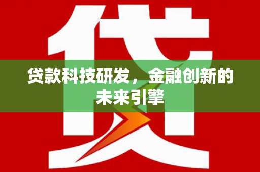 郁南贷款科技研发，金融创新的未来引擎