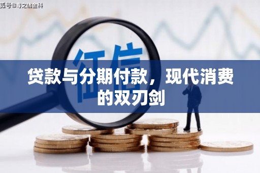 郁南贷款与分期付款，现代消费的双刃剑