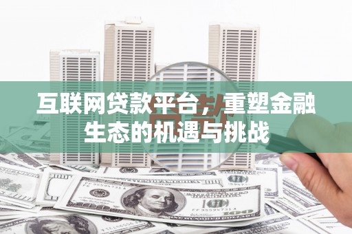 郁南互联网贷款平台，重塑金融生态的机遇与挑战