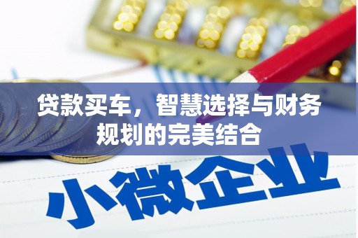 郁南贷款买车，智慧选择与财务规划的完美结合