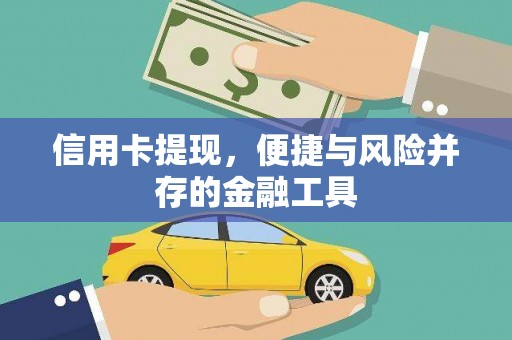 郁南信用卡提现，便捷与风险并存的金融工具