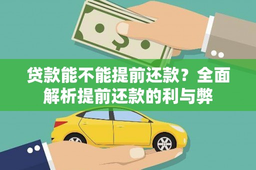 郁南贷款能不能提前还款？全面解析提前还款的利与弊