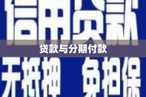 郁南贷款与分期付款