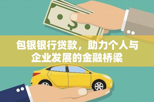 郁南包银银行贷款，助力个人与企业发展的金融桥梁