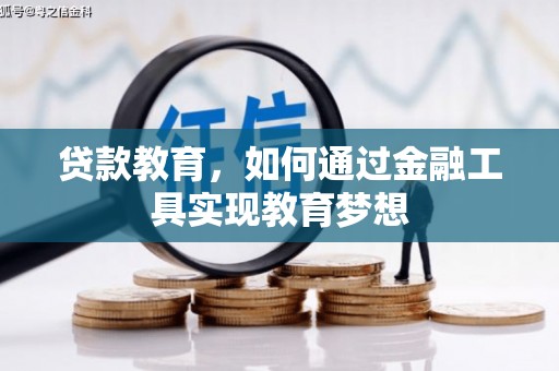 郁南贷款教育，如何通过金融工具实现教育梦想