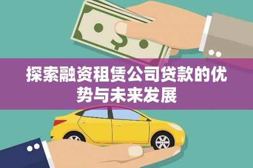 郁南探索融资租赁公司贷款的优势与未来发展