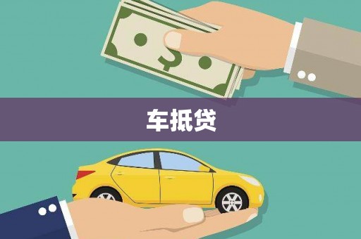 郁南车抵贷