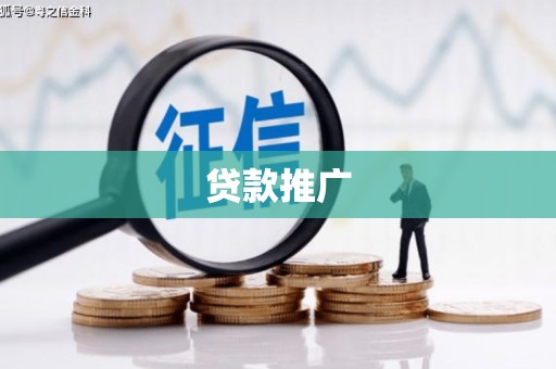 郁南贷款推广