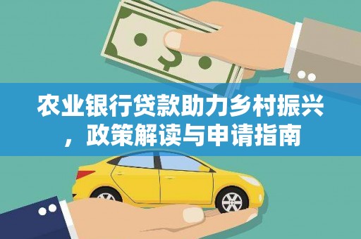 郁南农业银行贷款助力乡村振兴，政策解读与申请指南
